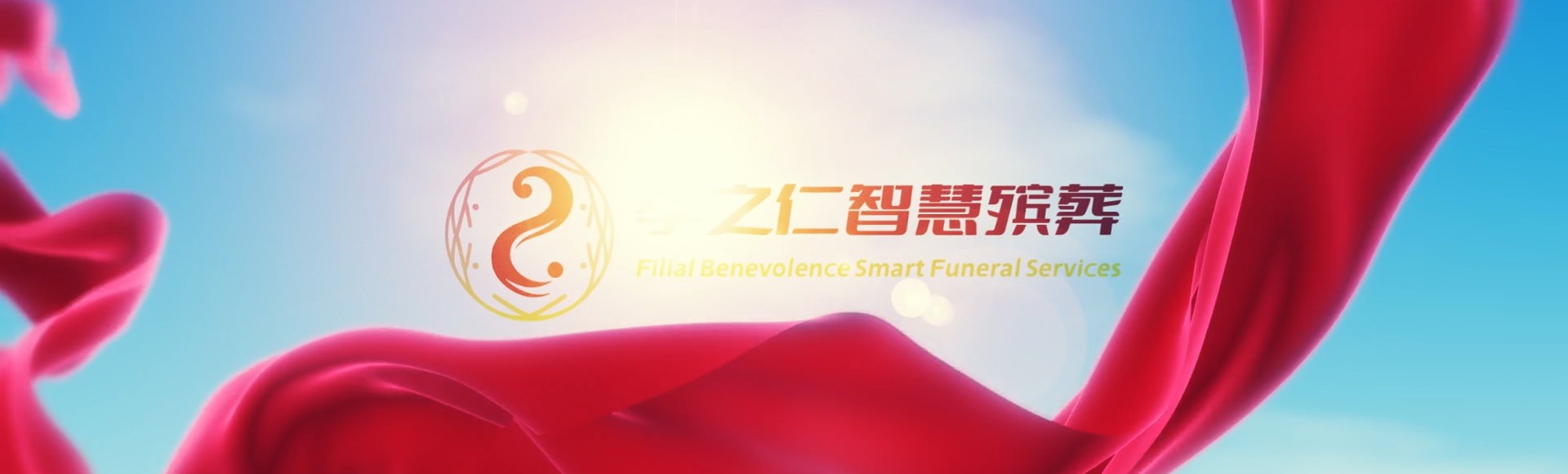 南阳唐河孝之仁智慧殡葬陵墓园服务系统平台